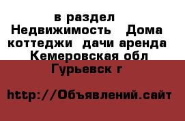  в раздел : Недвижимость » Дома, коттеджи, дачи аренда . Кемеровская обл.,Гурьевск г.